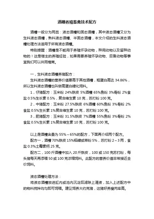 酒糟养殖畜禽技术配方
