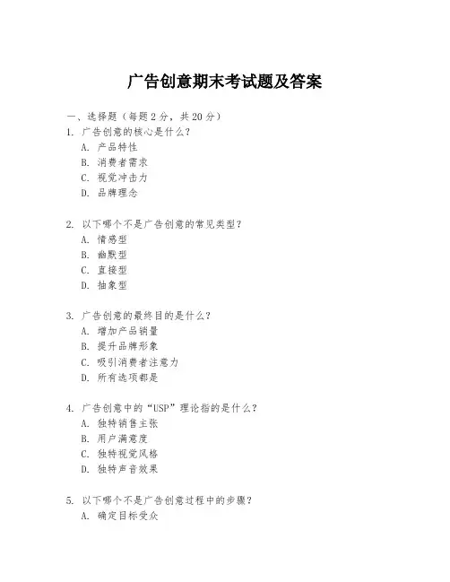 广告创意期末考试题及答案