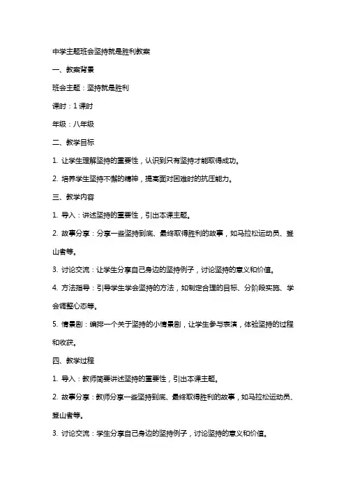 中学主题班会坚持就是胜利教案