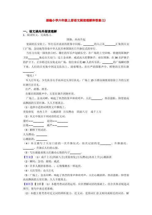 部编小学六年级上册语文阅读理解和答案(1)