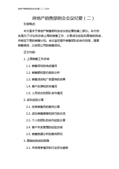 房地产销售部例会会议纪要(二)2024