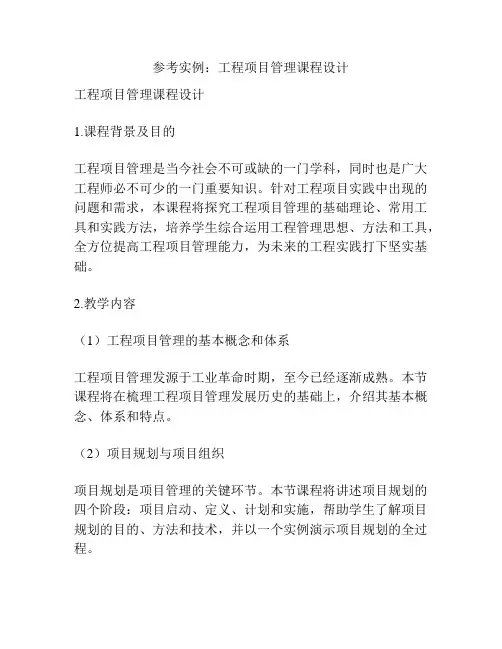 参考实例：工程项目管理课程设计
