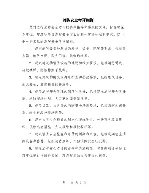 消防安全考评细则