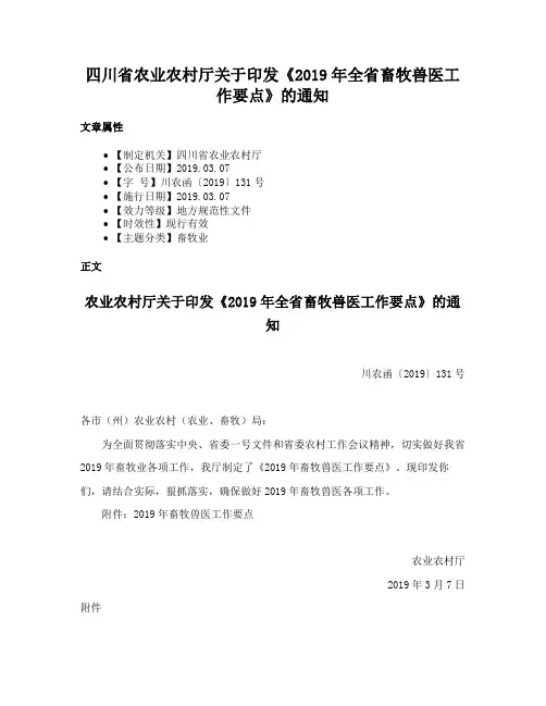 四川省农业农村厅关于印发《2019年全省畜牧兽医工作要点》的通知
