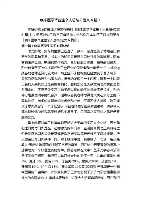 临床医学毕业生个人总结（范文6篇）