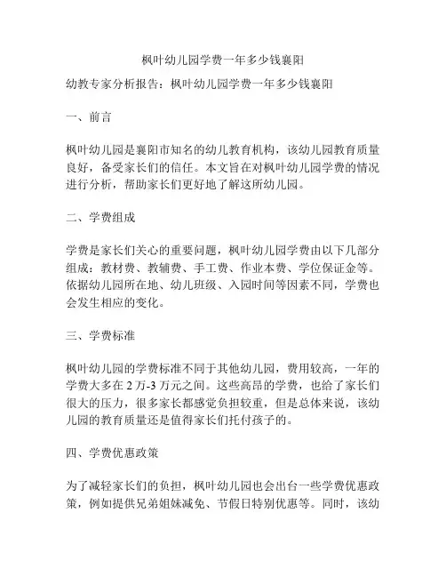 枫叶幼儿园学费一年多少钱襄阳的参考方案