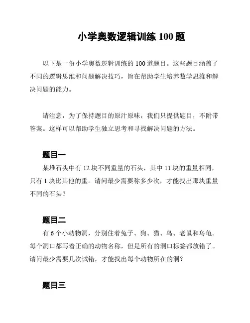 小学奥数逻辑训练100题