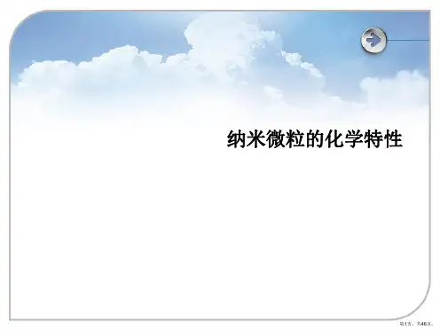 纳米微粒的化学特性