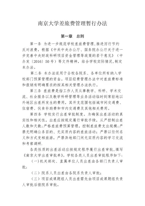 南京大学差旅费管理暂行办法