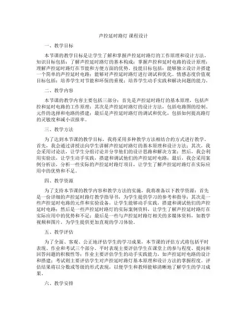 声控延时路灯课程设计