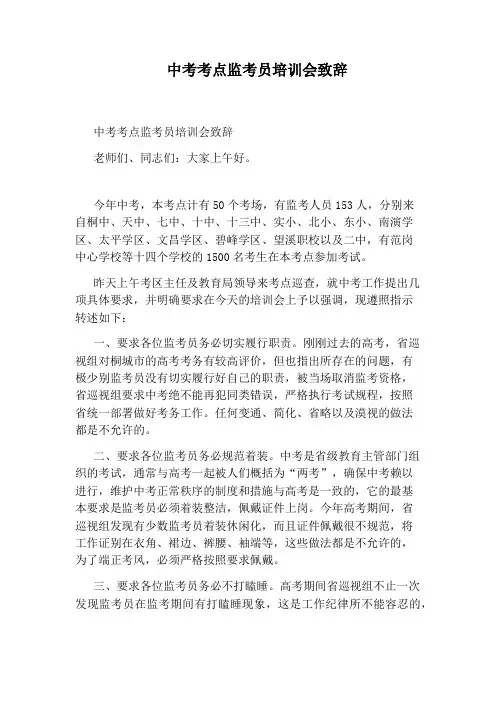 中考考点监考员培训会致辞