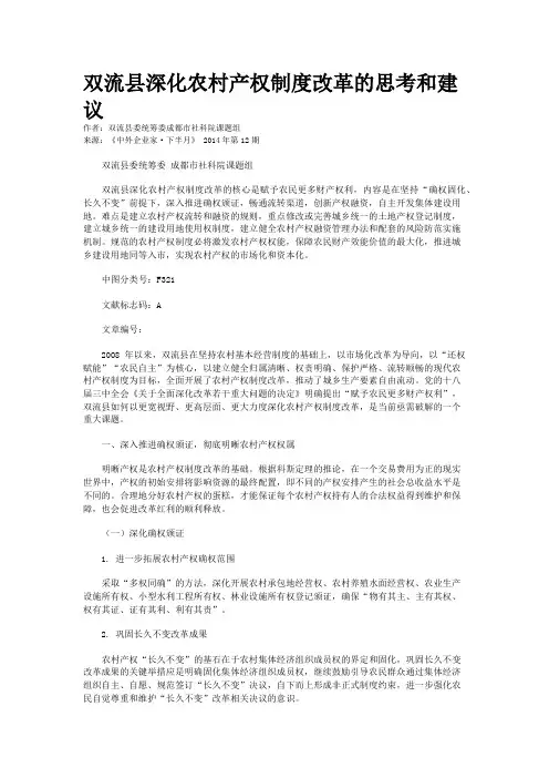 双流县深化农村产权制度改革的思考和建议