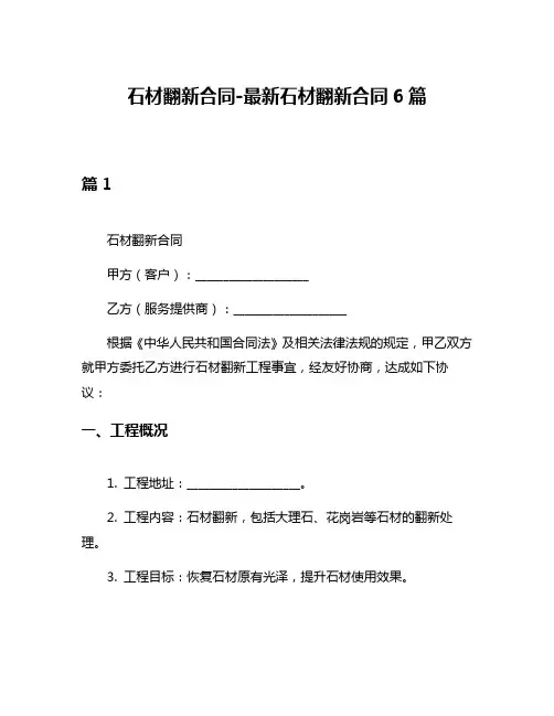 石材翻新合同-最新石材翻新合同6篇