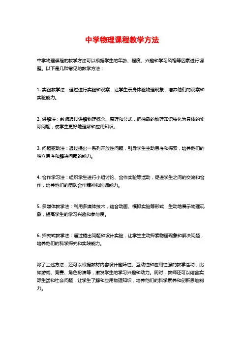中学物理课程教学方法