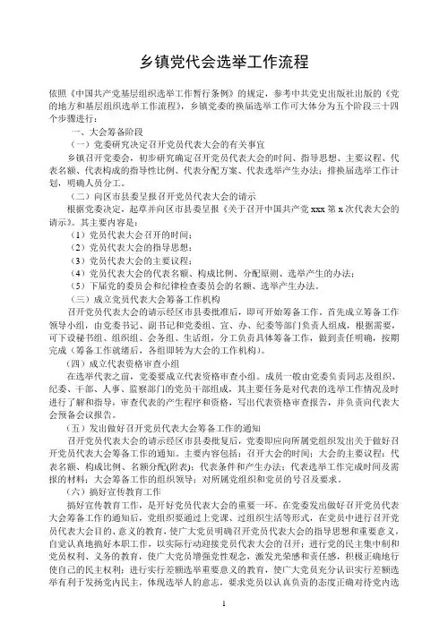 乡镇党代会选举工作流程资料