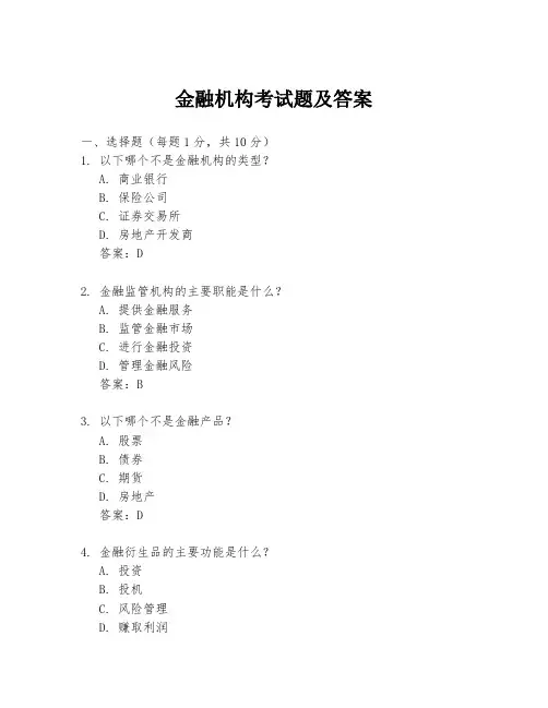 金融机构考试题及答案