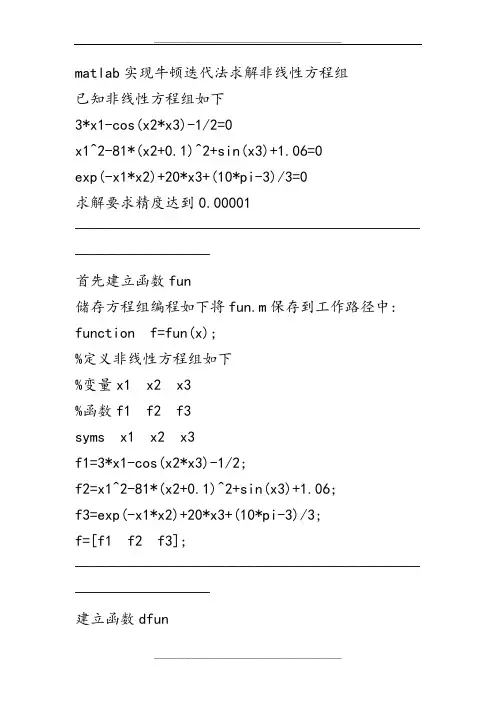 matlab实现牛顿迭代法求解非线性方程组