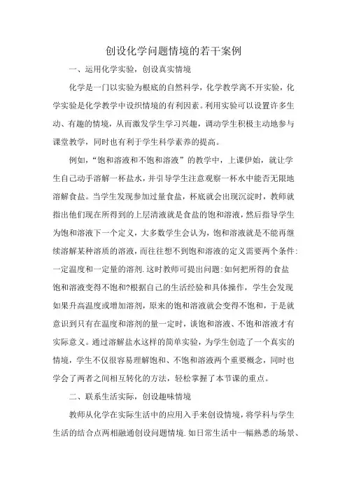 创设化学问题情境的若干案例