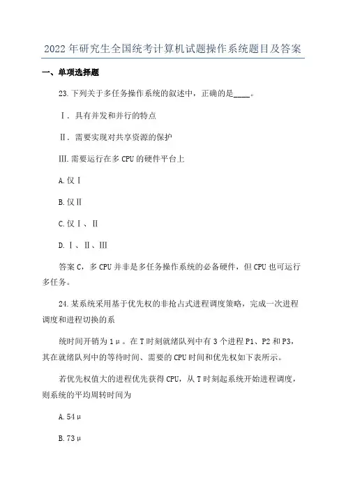 2022年研究生全国统考计算机试题操作系统题目及答案