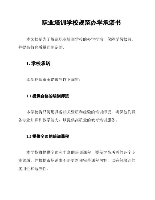 职业培训学校规范办学承诺书