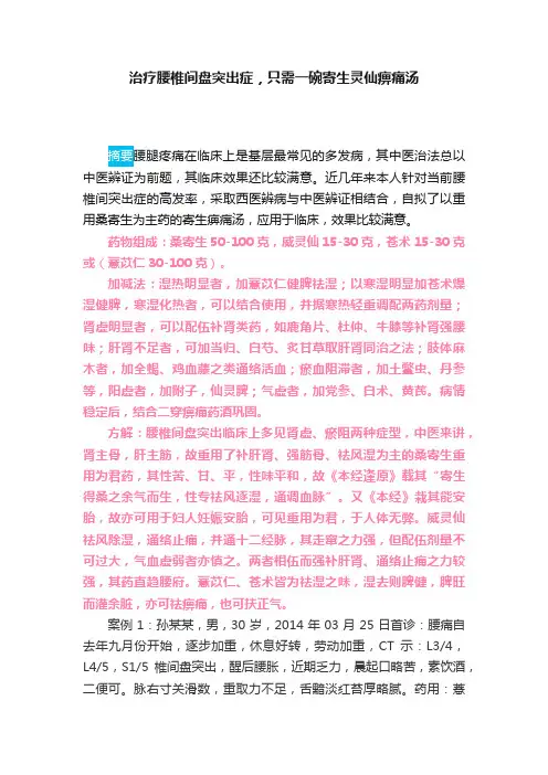 治疗腰椎间盘突出症，只需一碗寄生灵仙痹痛汤