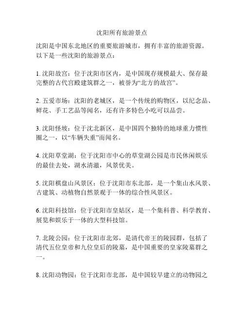 沈阳所有旅游景点