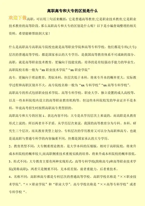 高职高专和大专的区别是什么