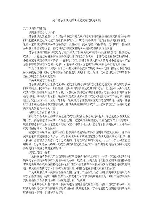 关于竞争性谈判的5种成交方式优秀9篇