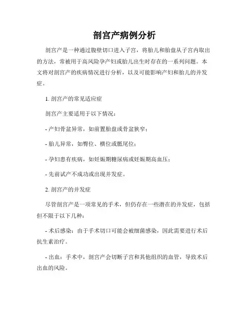 剖宫产病例分析
