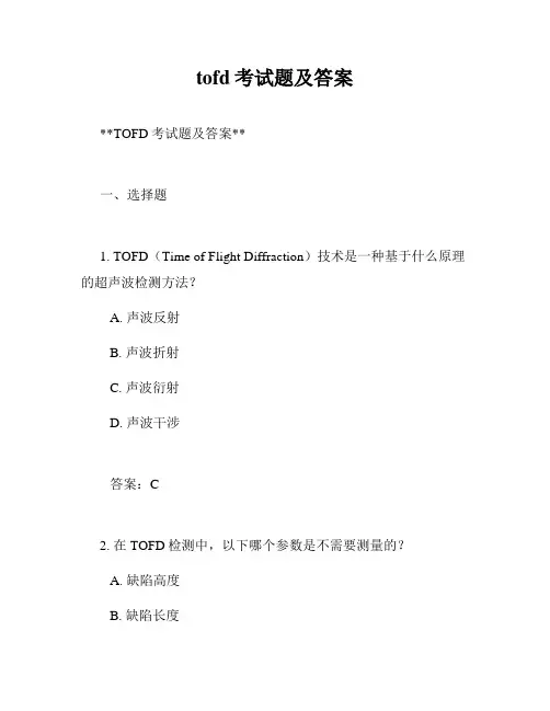 tofd考试题及答案