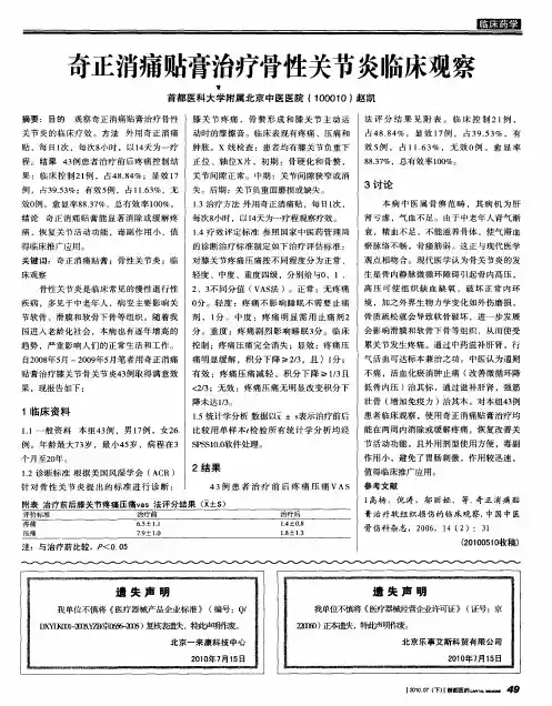 奇正消痛贴膏治疗骨性关节炎临床观察
