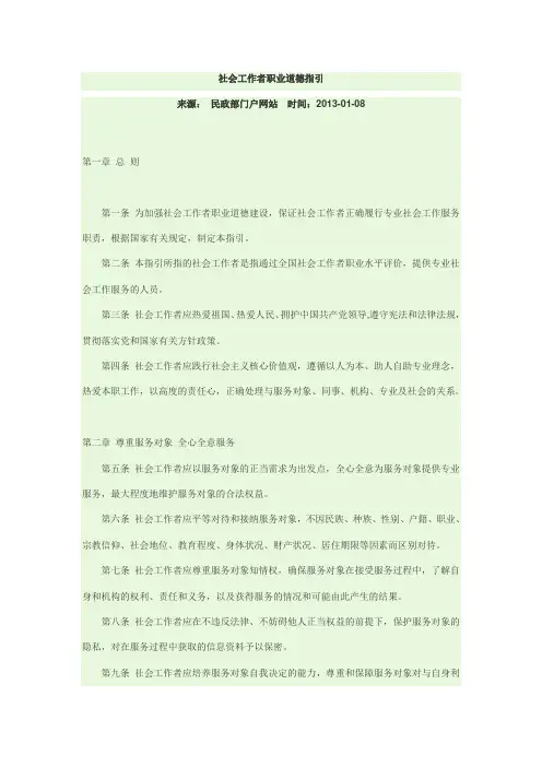 社会工作者职业道德指引