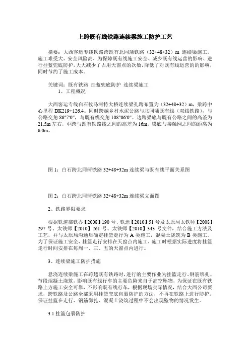 上跨既有线铁路连续梁施工防护工艺