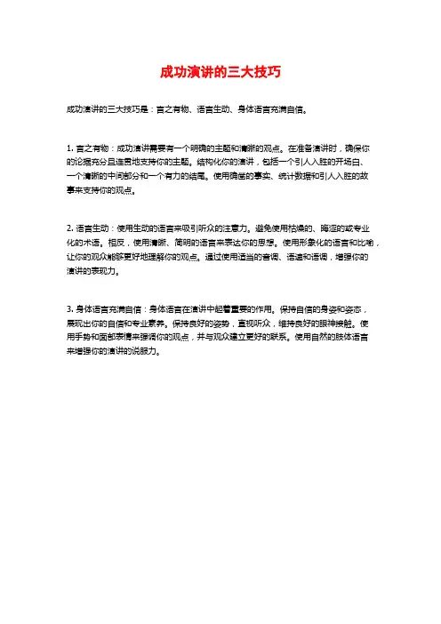 成功演讲的三大技巧
