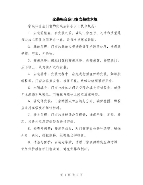 家装铝合金门窗安装技术规