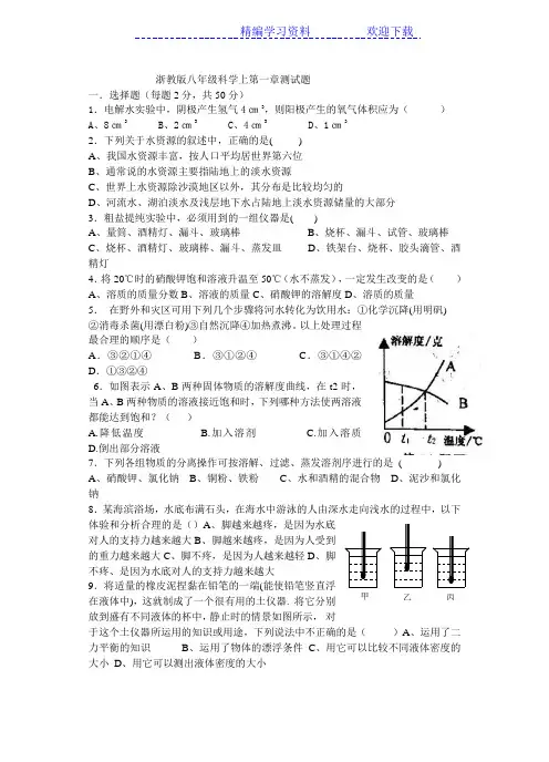 浙教版八年级科学上第一章测试题(附答案)