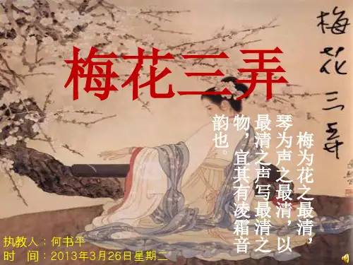 梅花三弄-ppt(1)