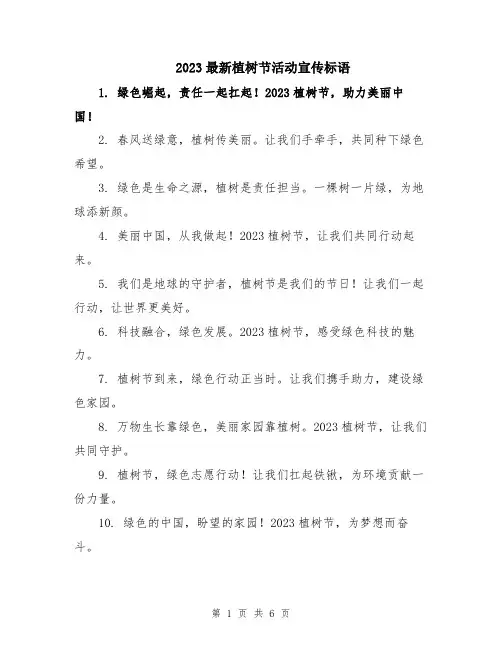 2023最新植树节活动宣传标语