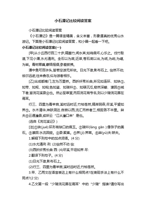 小石潭记比较阅读答案