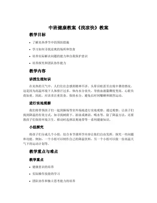 中班健康教案《找凉快》教案