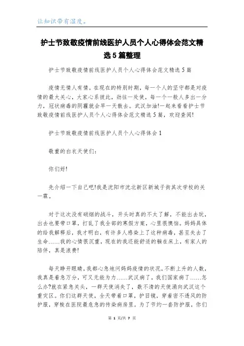 护士节致敬疫情前线医护人员个人心得体会范文精选5篇整理