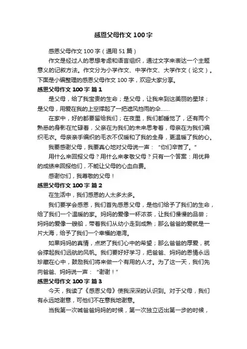感恩父母作文100字（通用51篇）