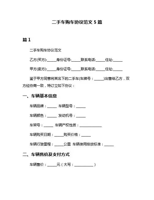 二手车购车协议范文5篇