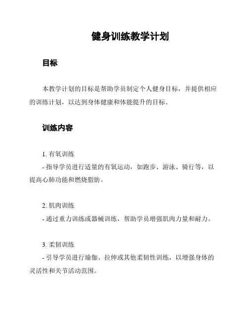 健身训练教学计划