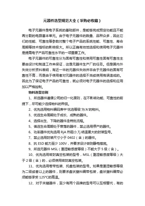 元器件选型规范大全（采购必收藏）