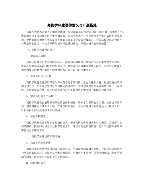 高校学风建设的意义与开展措施