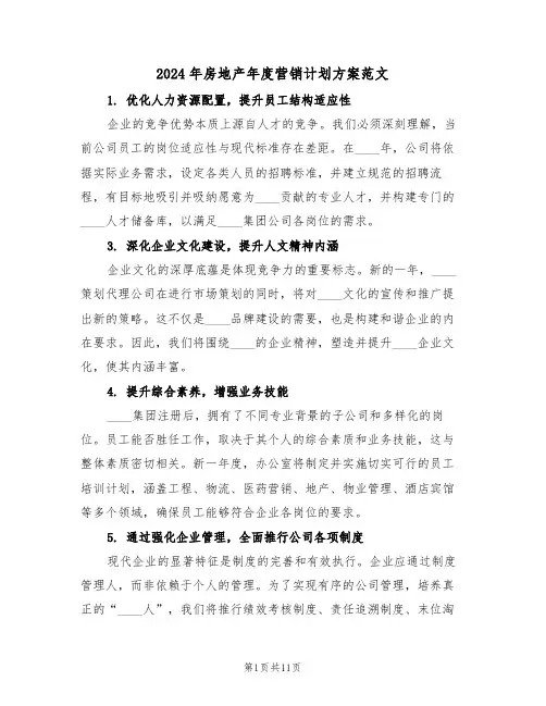 2024年房地产年度营销计划方案范文（六篇）