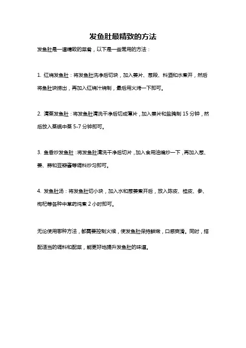 发鱼肚最精致的方法