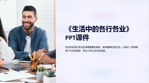 《生活中的各行各业》课件