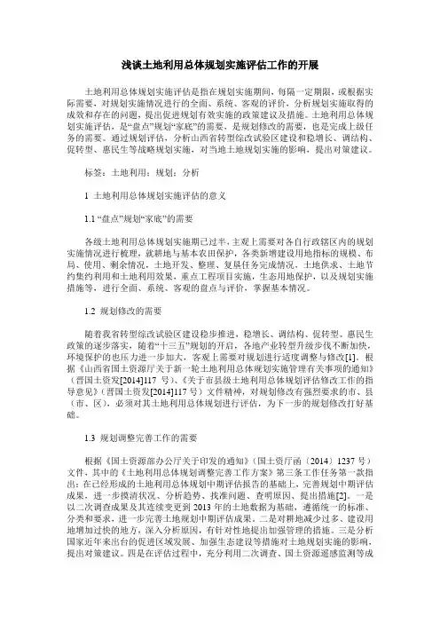 浅谈土地利用总体规划实施评估工作的开展